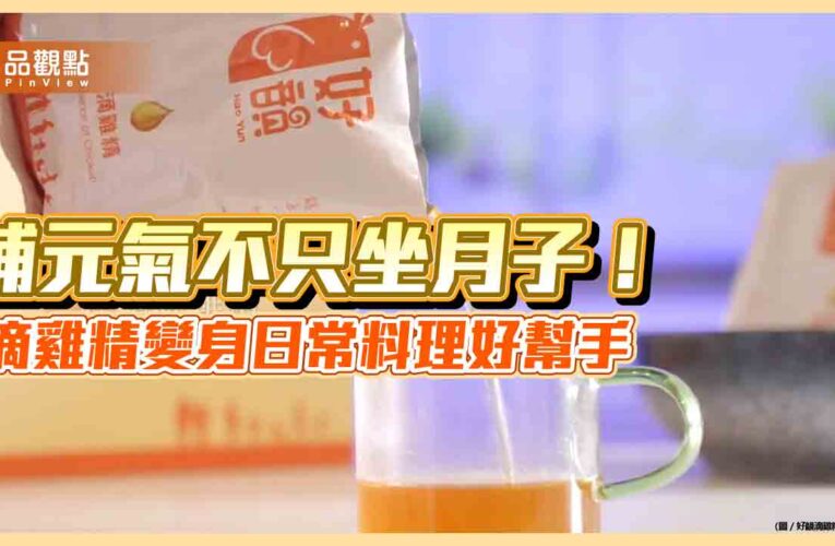 補元氣不只坐月子！滴雞精變身日常料理好幫手
