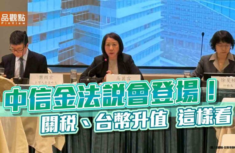 台灣人壽每股EV升至48.8元！中信金法說會　揭關稅、台幣升值影響　