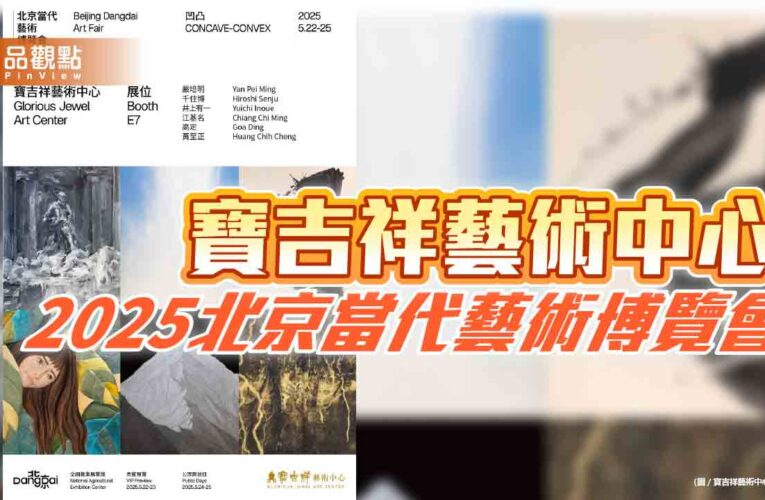 寶吉祥藝術中心，2025北京當代藝術博覽會