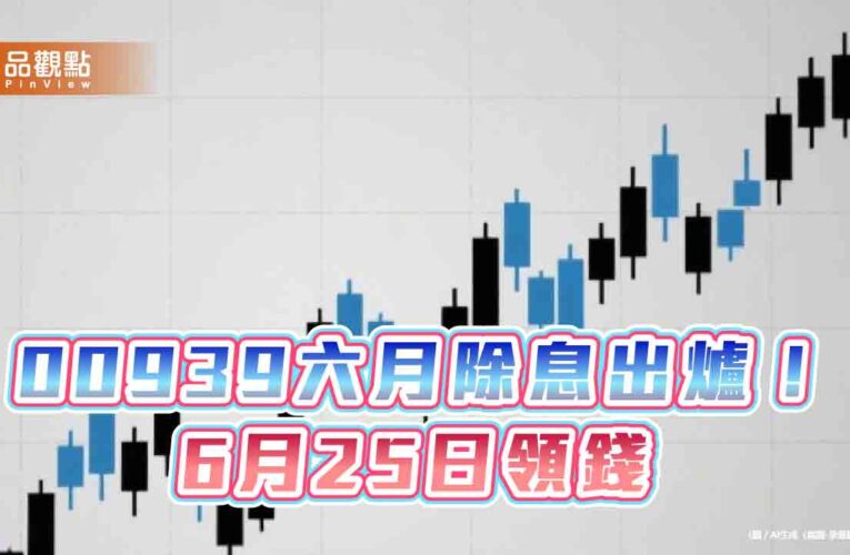 00939六月除息0.04元！年化殖利率3.4％　想領息最晚這天買