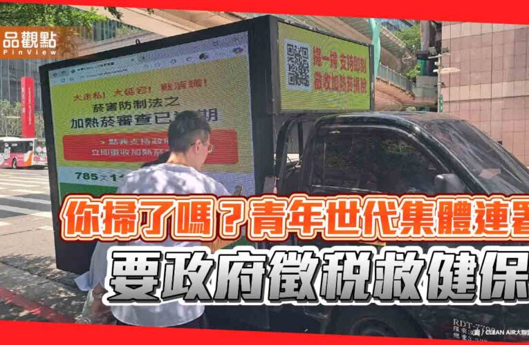 你掃了嗎？青年世代集體連署 要政府徵稅救健保