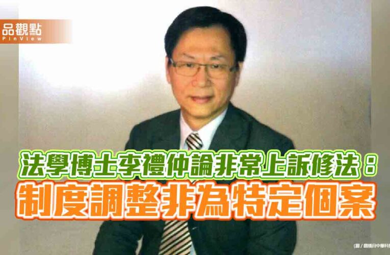 法學博士李禮仲論非常上訴修法：制度調整非為特定個案
