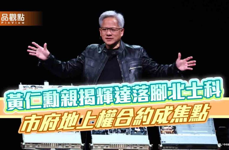 黃仁勳親揭輝達落腳北士科　市府地上權合約成焦點