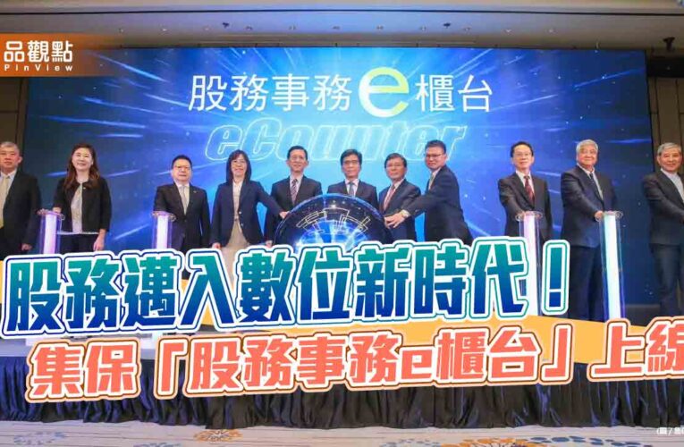 集保eCounter上線！股東上網可變更資料　年底再推手機版
