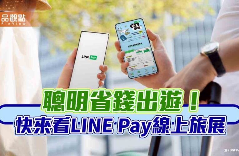 LINE Pay線上旅展送好康　週週可領2000元優惠券！