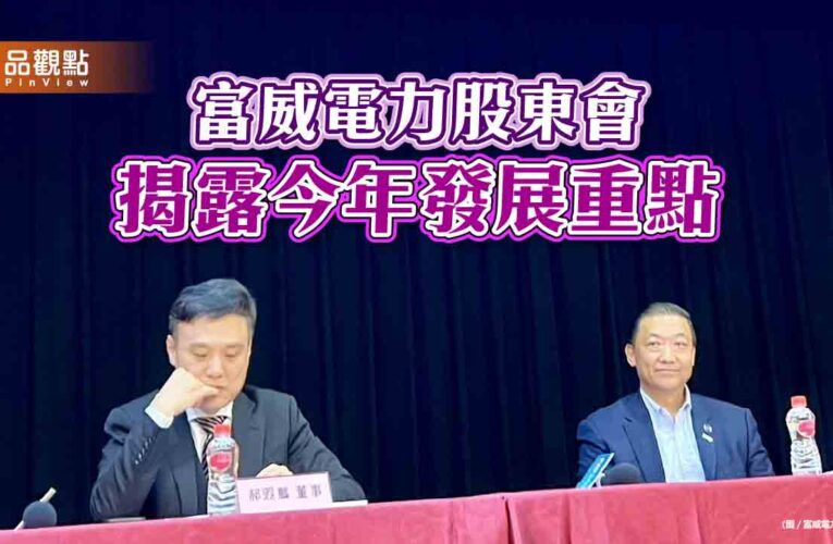 富威電力股東會通過私募現增　尋求策略投資人！