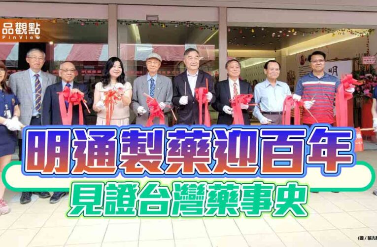 明通製藥迎百年  見證台灣藥事史