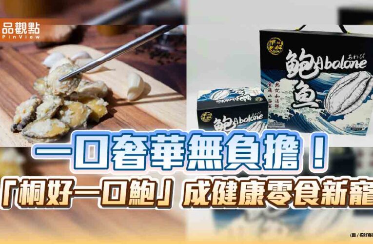 一口奢華無負擔！「桐好一口鮑」成健康零食新寵