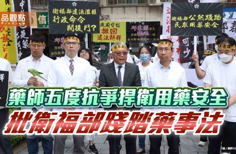 藥師五度抗爭捍衛用藥安全　批衛福部踐踏藥事法