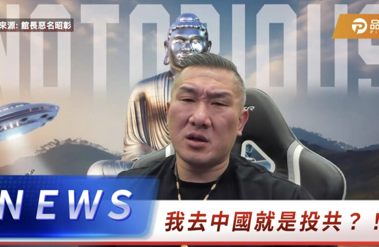 館長開砲：我去中國是投共？那鴻海、台積電也該抓！