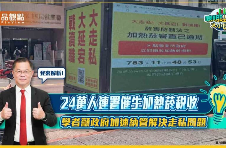 24萬人連署催生加熱菸稅收 學者籲政府加速納管解決走私問題