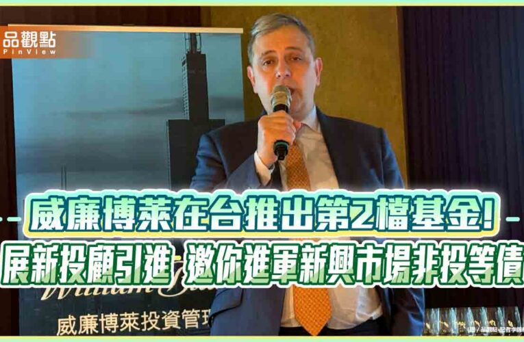 年化配息率近9％！威廉博萊新興市場非投等債基金登台　操盤手曝策略