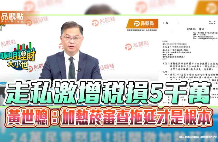 走私激增稅損5千萬　黃世聰：加熱菸審查拖延才是根本
