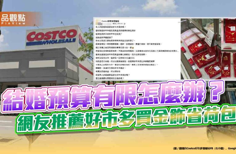 結婚預算有限怎麼辦？網友推薦好市多買金飾省荷包