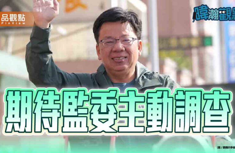 監院爆公務車使用爭議 黃暐瀚：期待監委主動調查釐清事實