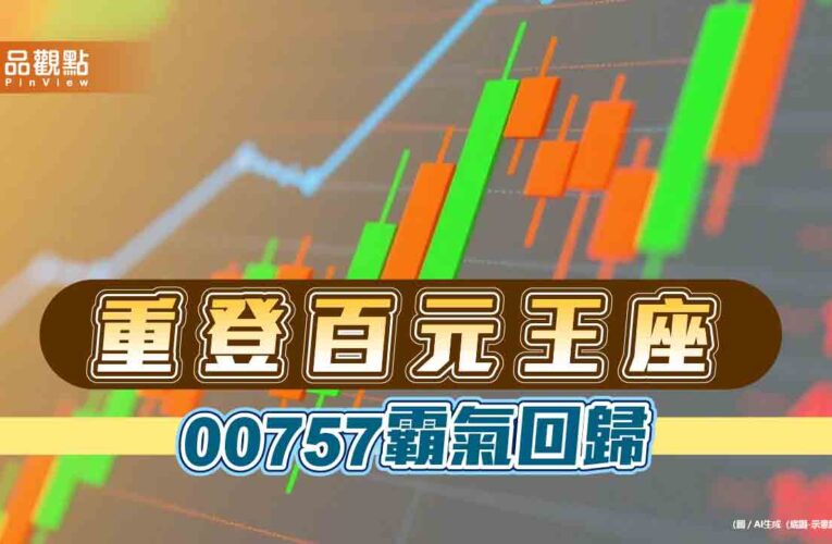 輝達+蘋果雙引擎發威　00757股價重返百元俱樂部！