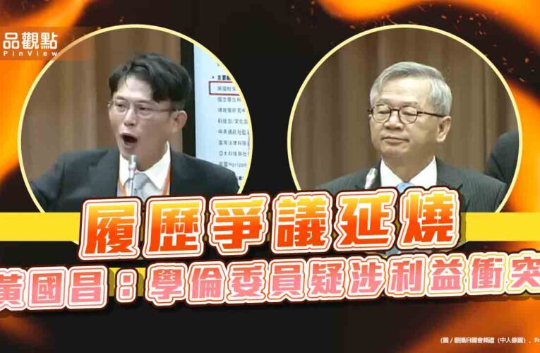 履歷爭議延燒　黃國昌：學倫委員疑涉利益衝突