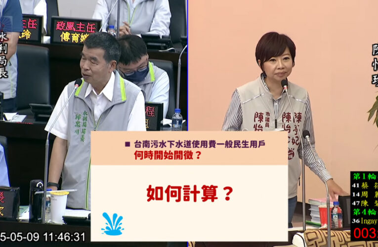 台南市議員陳怡珍憂家戶污水費倉促上路　要求水利局先溝通再開徵