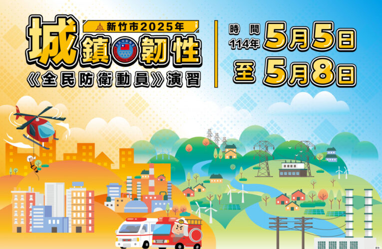 強化全民防衛與災害應變能力　竹市2025年城鎮韌性演習5/8登場