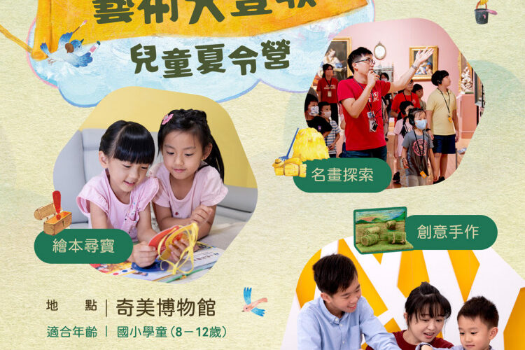 奇美博物館「藝術大豐收」兒童夏令營 5/12早鳥開賣