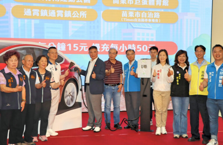 苗縣交通跨向智慧與綠能科技新時代　電動車充電樁及苗栗通APP啟用