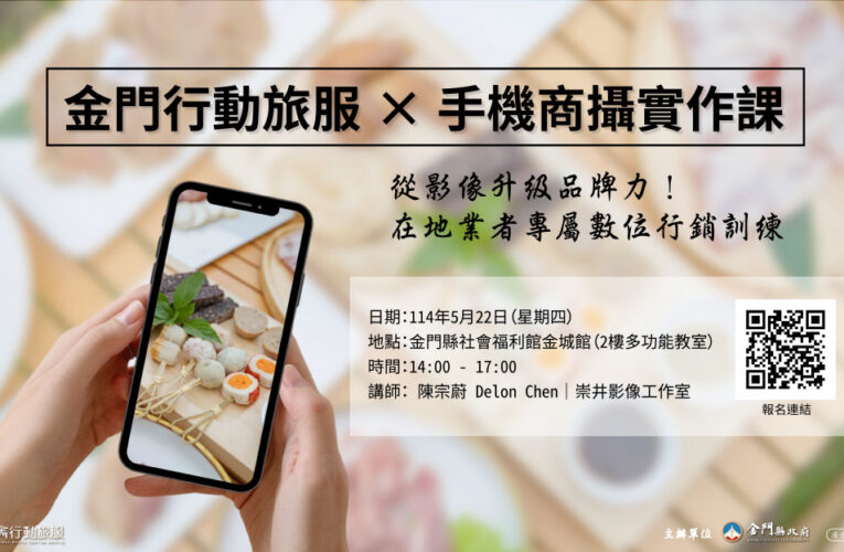 金門行動旅服手機商攝教育訓練 歡迎地區業者踴躍報名