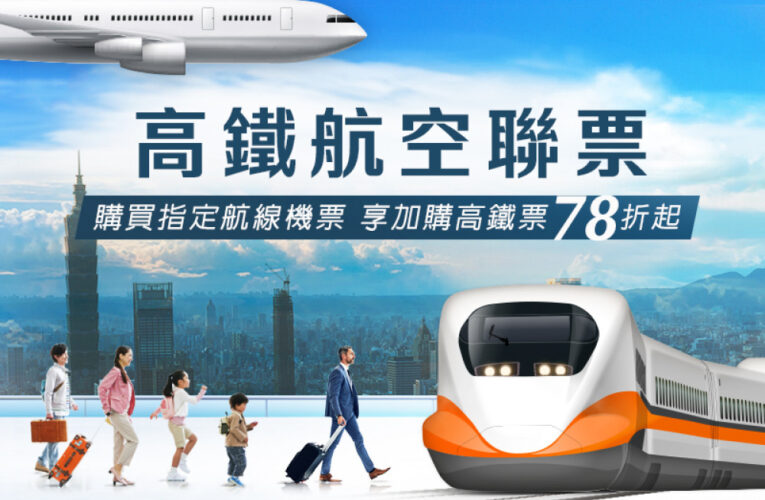 暑期出遊高鐵航空聯票便利　加購高鐵票最低7折起再享點數加倍贈