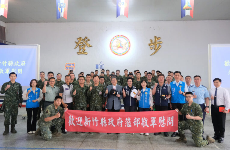 謝謝你們堅守崗位安定社會！ 　端午前夕竹縣長楊文科致敬國軍弟兄