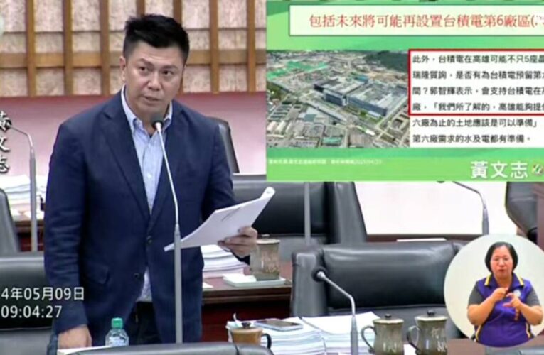 高市議員黃文志促市府爭取台積電P6廠落腳高雄