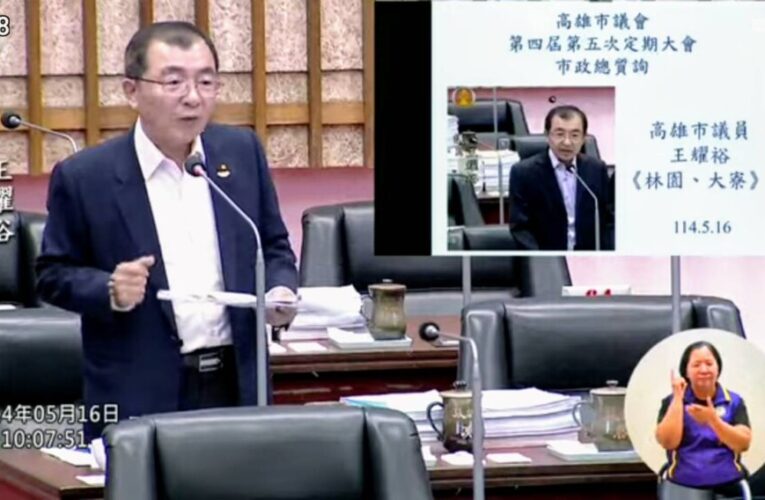 王耀裕議員今總質詢 全力爭取林園與大寮區重要建設