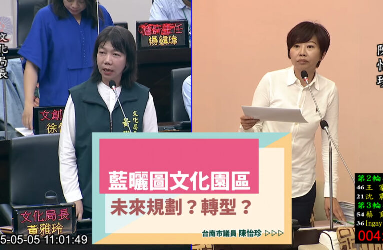 藍晒圖轉型規劃未明　陳怡珍促市府加快腳步發揮園區效益