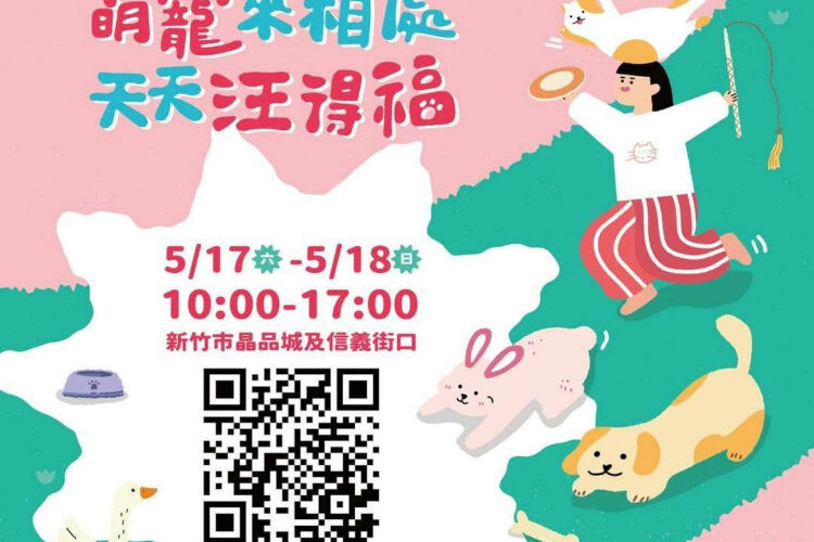 竹市寵物市集5/17-5/18登場　免費百名晶片＋疫苗施打守護毛孩健康