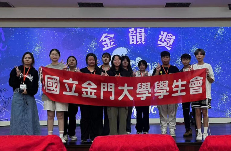 金大學生會辦金韻獎 歌唱賽展現學生音樂才華