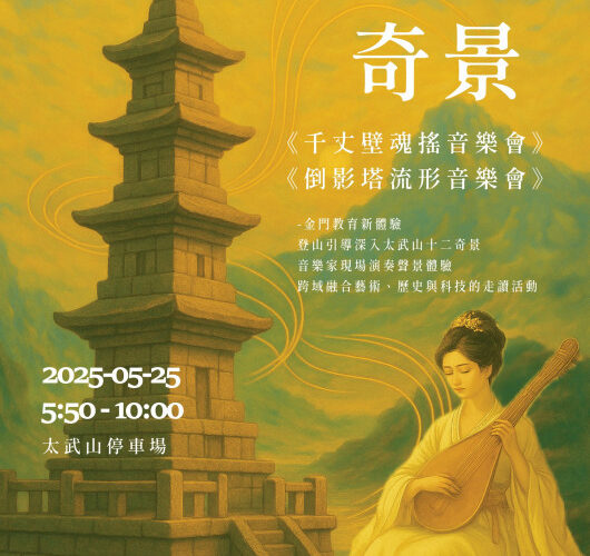 金門教育新體驗！AI點亮十二奇—AI奇景音樂會5/13日10時開放報名
