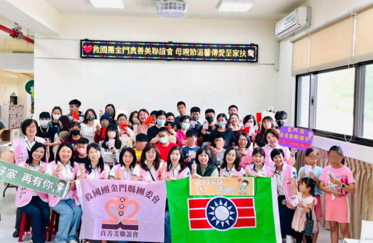 金門家扶感謝救國團真善美聯誼會傳愛 母親節傳遞滿滿祝福