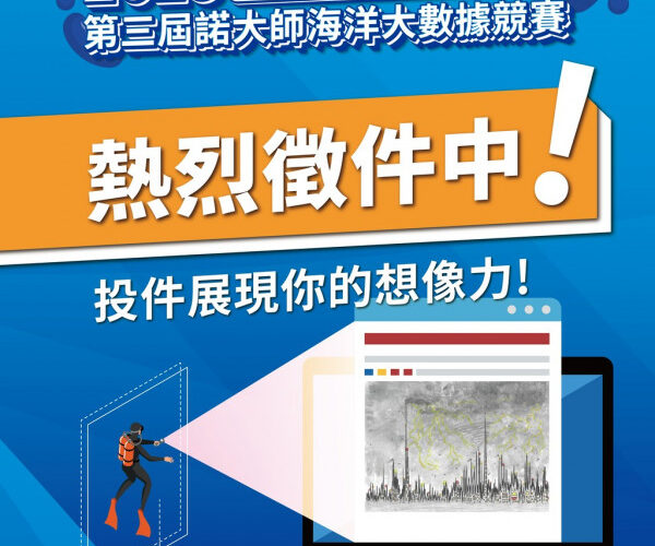 國海院「2025第三屆諾大師海洋大數據競賽」熱烈徵件中