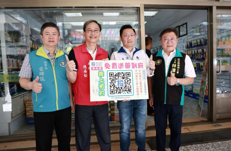南投縣全國首創送藥到府線上系統正式啟用