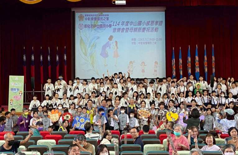 中彰榮家×中山國小辦感恩孝道音樂會暨慶祝母親節 打造老幼共融溫馨饗宴