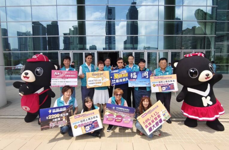 高雄國際旅展5/9盛大登場！機票、住宿、美食好康抽不完