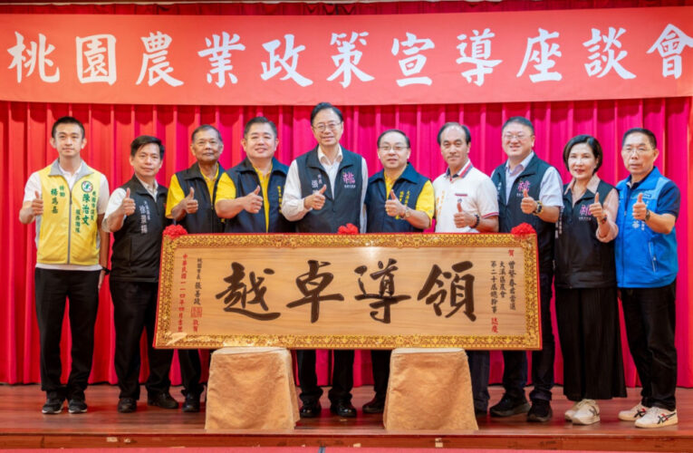 大溪區114年度農業政策宣導　張善政肯定農會豐碩成果