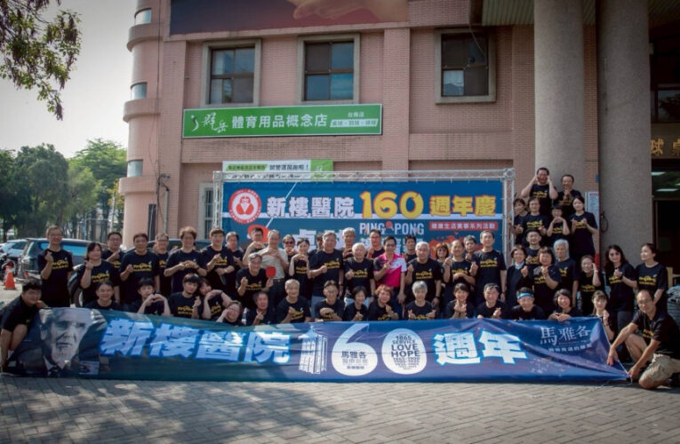 新樓醫慶160週年揮拍齊慶！以桌球賽傳遞健康與信仰