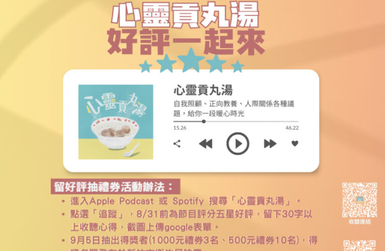 「好評一起來」抽獎開跑　竹市《心靈貢丸湯》Podcast與你談心療癒