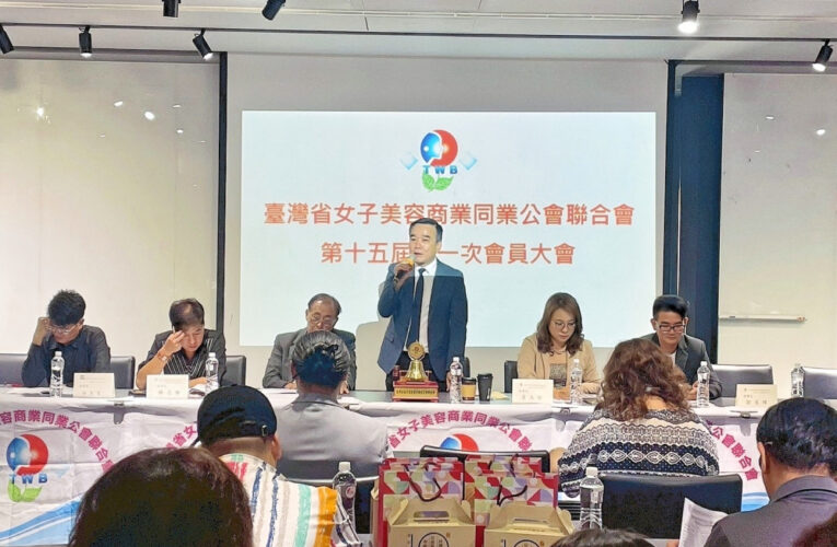 續推美業邁向國際化與整體升級　省聯合會第15屆理事長許安毅高票當選　