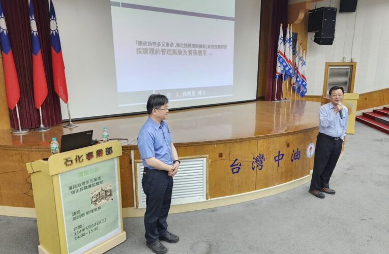 中油石化推廉政系列講座  高科大郭明恩助理教授擔綱首講
