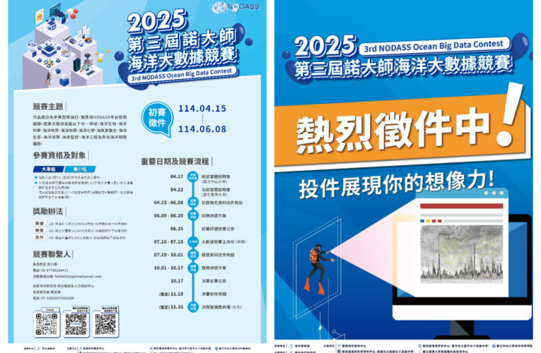 國海院2025諾大師海洋大數據競賽起跑  總獎金2.5萬徵求創新提案