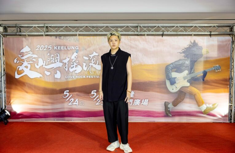 2025愛嶼搖滾音樂祭　基隆三大舞台40團多元卡司熱力開唱