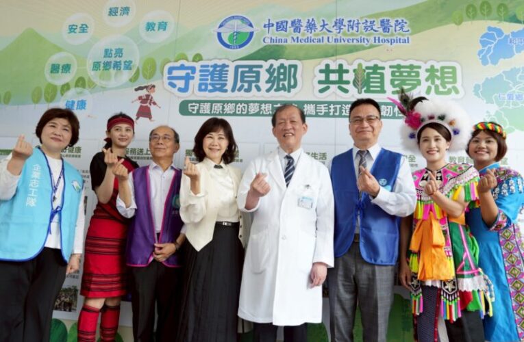 中醫大附醫攜手公益夥伴 展現深耕原鄉愛與行動力