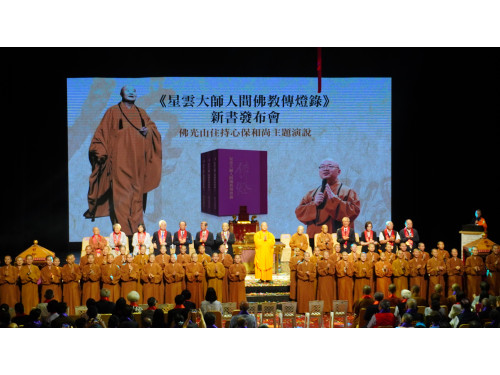 《星雲大師人間佛教傳燈錄》新書問世　照亮當代社會的人間佛法之路