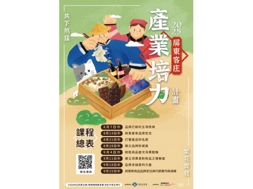 2025屏東客庄產業培力課程開放報名