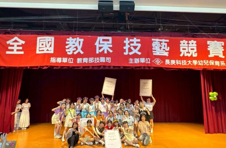 技藝競賽成績亮眼！康寧大學幼保系摘冠奪魁　彰顯幼教專業實力